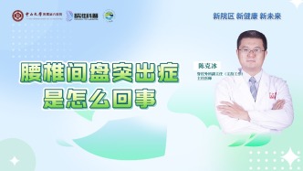 腰椎間盤突出癥是怎么回事？
