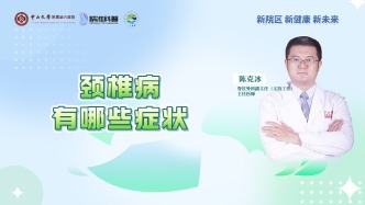 頸椎病有哪些癥狀？