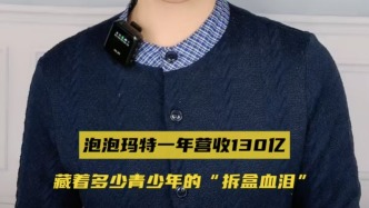 泡泡瑪特一年?duì)I收130億，藏著多少青少年的“拆盒血淚”