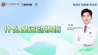 什么是運(yùn)動損傷？