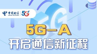 5G-A開啟通信新征程