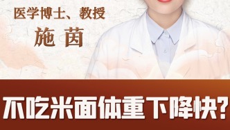 不吃米面更有助于減肥嗎？