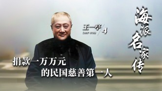 海派名家傳·王一亭丨捐款一萬萬元的民國慈善第一人