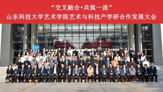 山東科技大學召開藝術與科技產學研合作發展大會