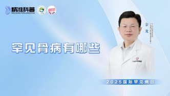 罕見骨病有哪些？