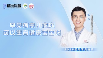 罕见病患儿家庭可以生育健康宝宝吗？