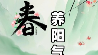 【健康養生】陽氣是生命之本，春季做到這幾點，保護、升發陽氣~