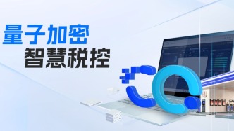 數智“加油”！量子科技賦能智慧稅務監管平臺