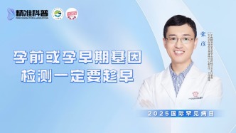 孕前或孕早期基因檢測一定要趁早