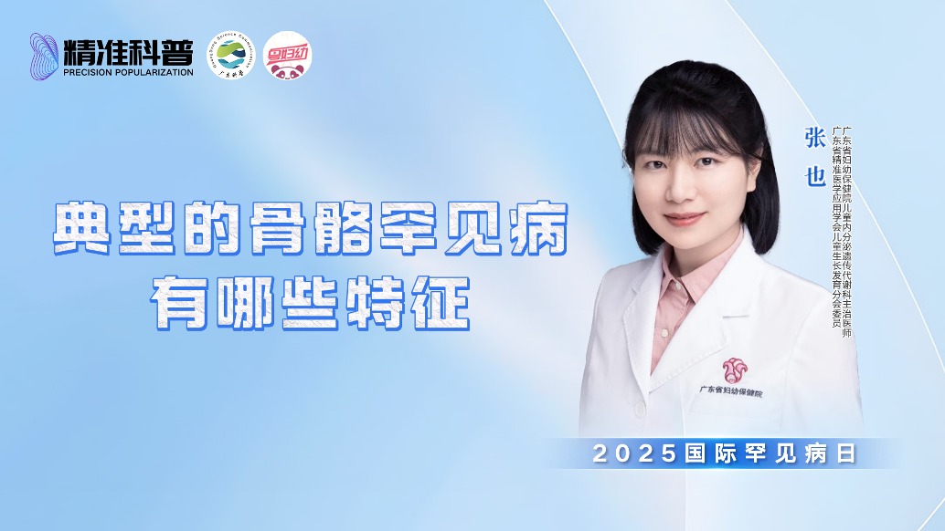 典型的骨骼罕見病有哪些特征?