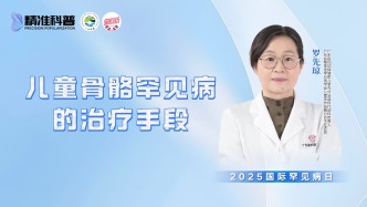 兒童骨骼罕見病的治療手段