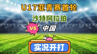 U17亞青賽第1輪！沙特VS中國(guó)！