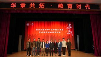 北京燕京實驗藝術(shù)特色班正式啟動，樂華娛樂以行業(yè)資源賦能美育實踐