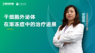 干細(xì)胞外泌體在漸凍癥中的治療進(jìn)展