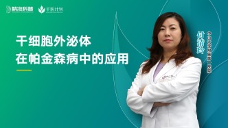干細胞外泌體在帕金森病中的應用