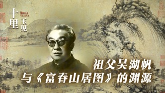 海派名家傳丨祖父吳湖帆與《富春山居圖》的淵源