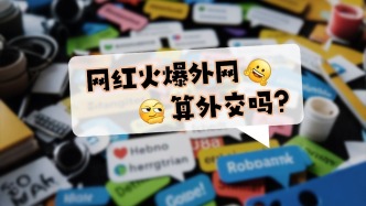 網(wǎng)紅火爆外網(wǎng)，算外交嗎？