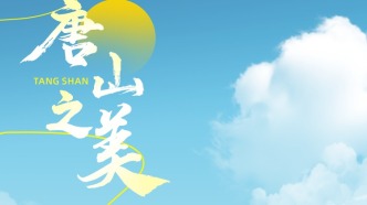 唐山最新选聘、招聘汇总！报名时间→