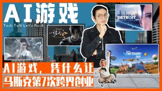 AI游戲，憑什么讓馬斯克第7次跨界創業