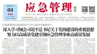 《應急管理》周刊：2025年04月03日版面精彩內容