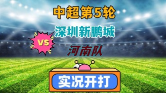 中超第5輪！深圳新鵬城VS河南隊！