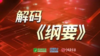 解碼《綱要》? | 積極參與全球教育治理