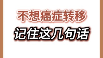 黃建華：不想癌轉(zhuǎn)移復(fù)發(fā)這些要牢記