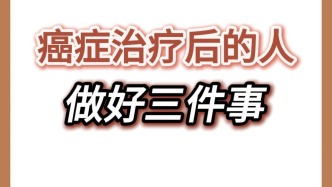 黃建華：腫瘤治療后做好這幾件事情