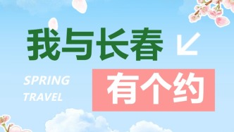 长春春日必追+2！消息灵通的人已经去合拍啦！