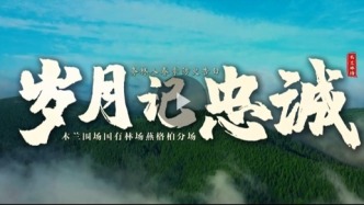 “岁月记忠诚”务林人的防火告白——燕格柏分场清明防火纪实