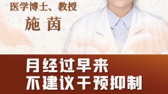 施茵：女孩子月經初潮來得過早？不要過分干預