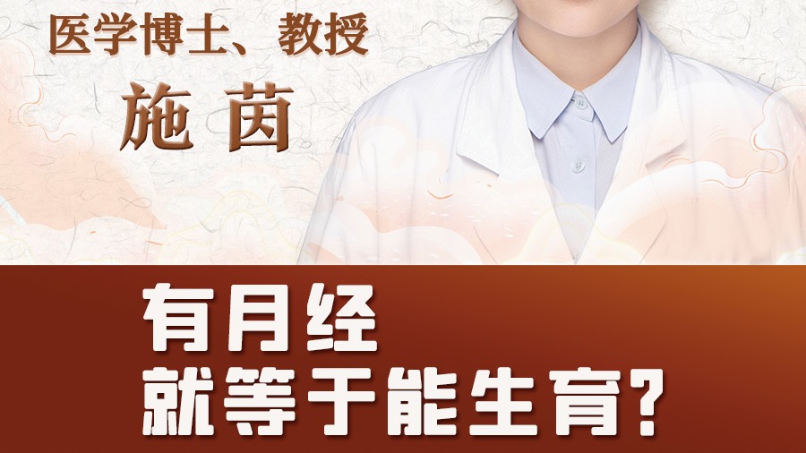施茵:有月经就等于能生育?