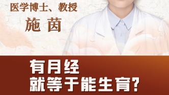 施茵：有月經就等于能生育？