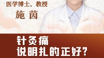 針灸扎的痛說明扎的正好？