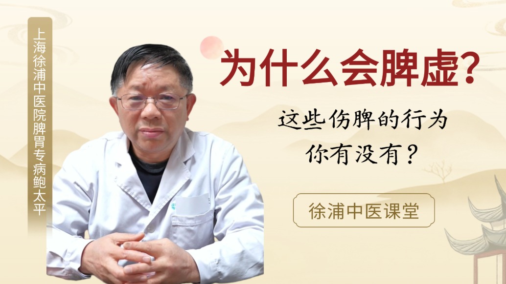 為什么會脾虛?