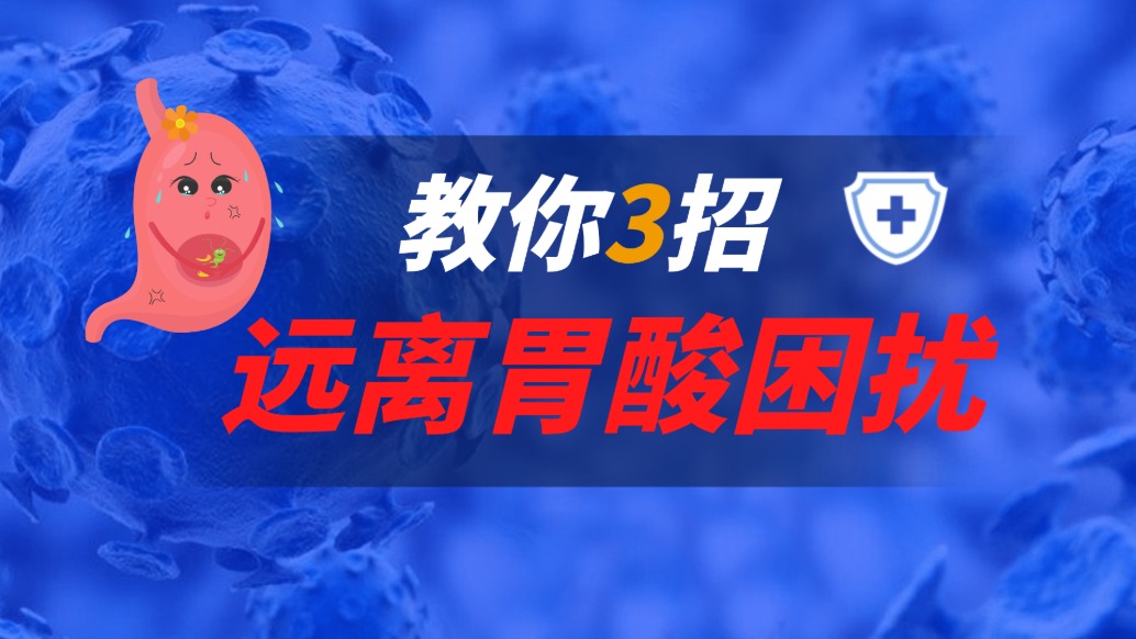 3招教你遠離胃酸的困擾