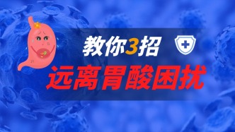 3招教你遠離胃酸的困擾