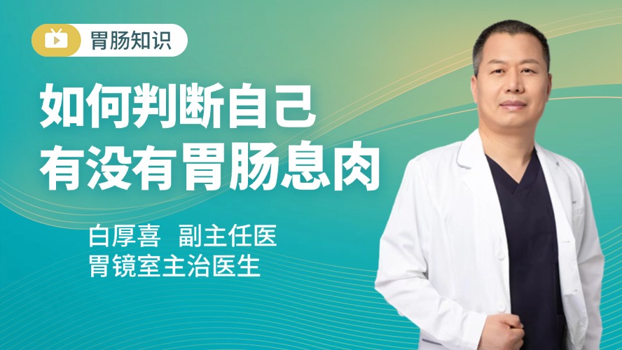 如何判斷自己有沒有胃腸息肉？