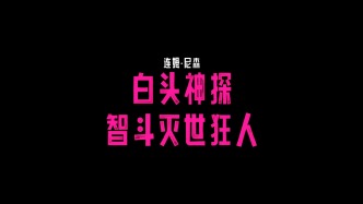 连姆·尼森爆笑主演《白头神探：智斗灭世狂人》（暂译）首曝预告