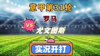 意甲第31輪！羅馬VS尤文圖斯！