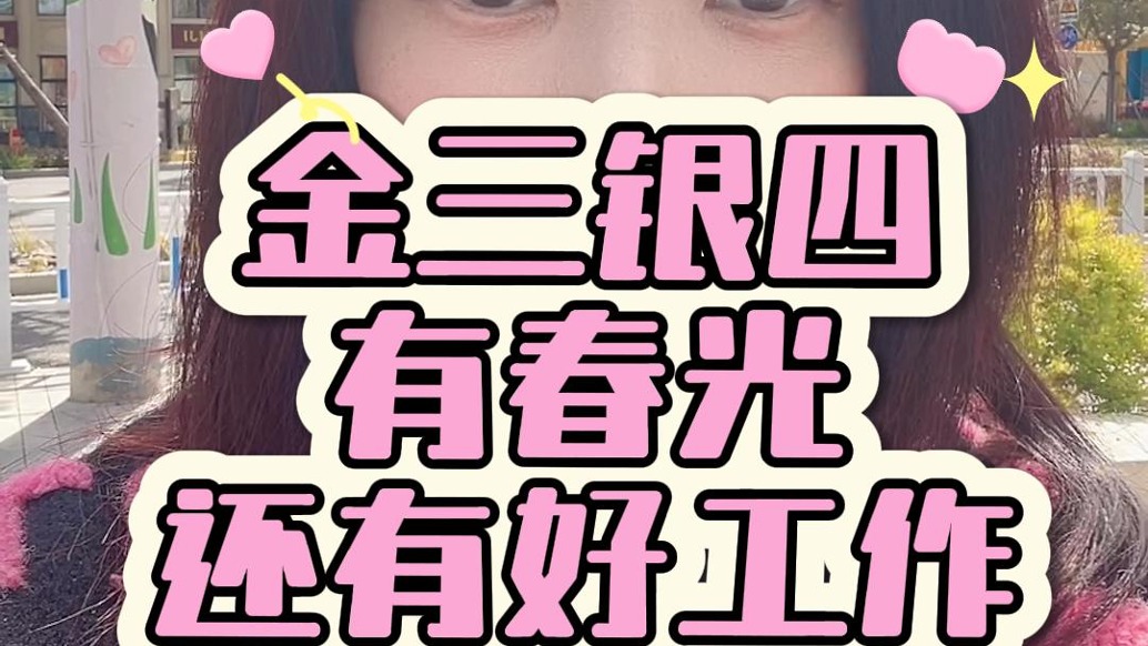 金三銀四,哪里的春光最美麗?當(dāng)然是春光路