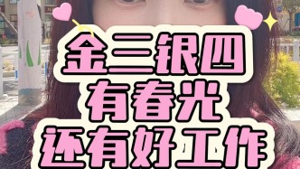 金三銀四，哪里的春光最美麗？當(dāng)然是春光路