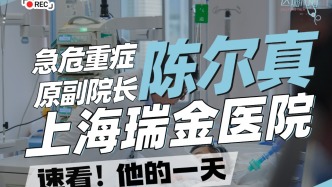 上海瑞金醫院重癥醫學科陳爾真的一天做些什么？