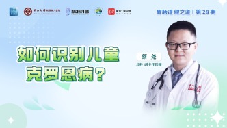 如何识别儿童克罗恩病？