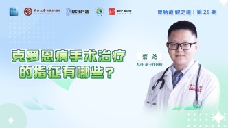 克羅恩病手術(shù)治療的指征有哪些？