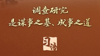 “沒有調查，就沒有發言權，更沒有決策權”