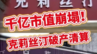 千億市值崩塌！克莉絲汀破產清算 