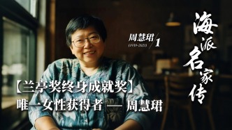 海派名家傳·周慧珺丨蘭亭獎(jiǎng)終身成就獎(jiǎng)唯一女性獲得者
