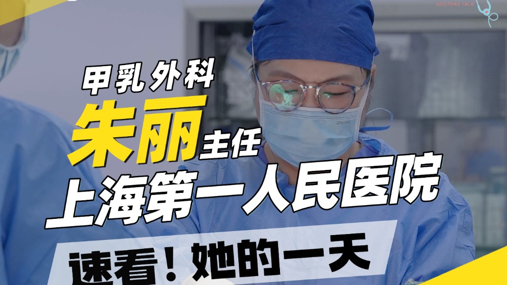 上海市第一人民醫(yī)院甲乳外科朱麗主任的一天