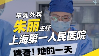 上海市第一人民醫院甲乳外科朱麗主任的一天